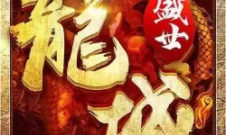 盛世龙城特戒主升什么好？盛世龙城特戒主升项建议