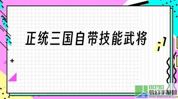 正统三国名将吃材料表 三国名将吃材料清单