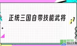 正统三国名将吃材料表 三国名将吃材料清单