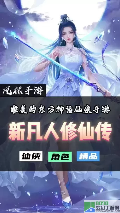 新凡人修仙传官方网站 新凡人修仙传官方网站——全面介绍