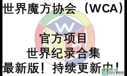 魔方世界wca官网 魔方世界wca官网