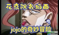 jojo的奇妙冒险解说 jojo冒险指南