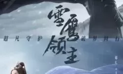 雪鹰领主剧情介绍 雪鹰领主情节概要