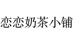 恋恋奶茶小铺配料都有什么？恋恋奶茶小铺配料介绍