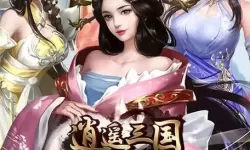 逍遥三国快手版 逍遥三国快手版