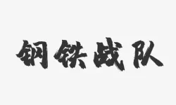 钢铁战队口号 钢铁战队壮急欲斗