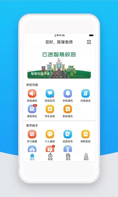 智校云教师版官网版app