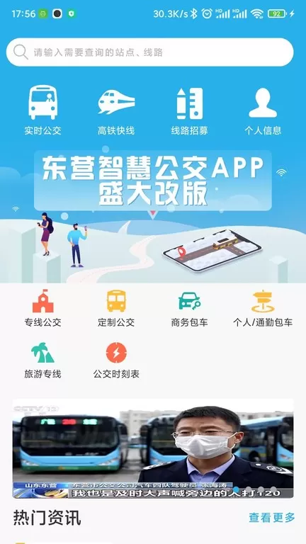 东营智慧公交下载手机版