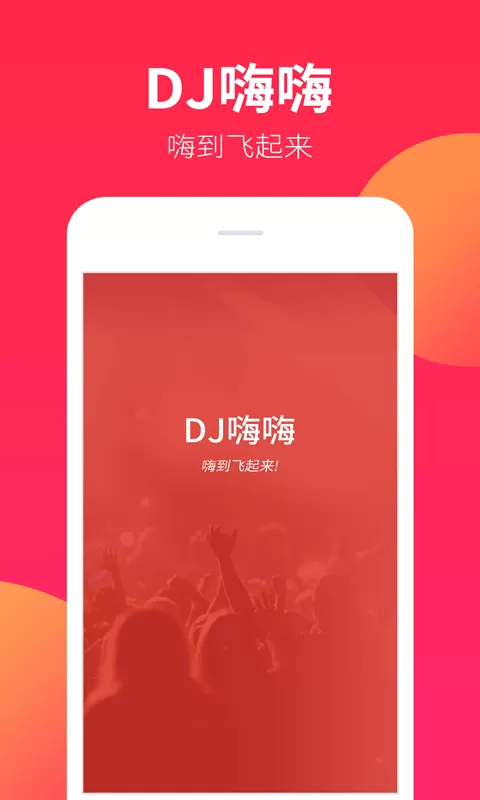 DJ嗨嗨官网版最新