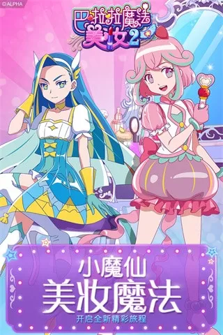 巴啦啦魔法美妆2最新版app