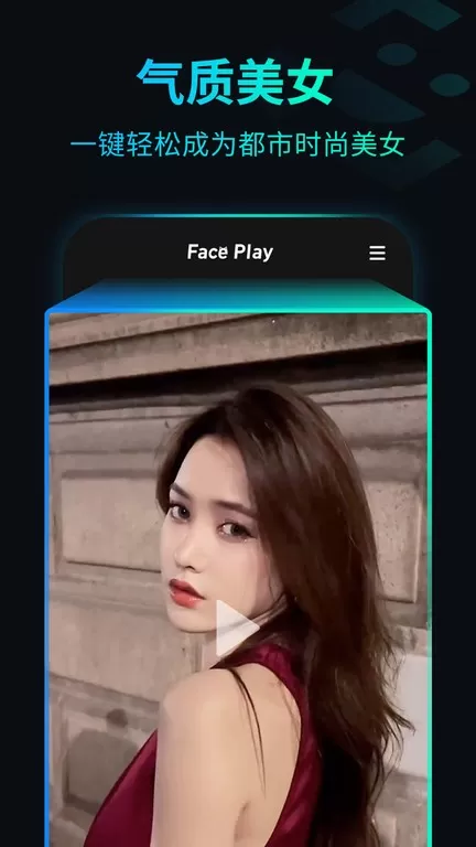 秀脸FacePlay下载官网版