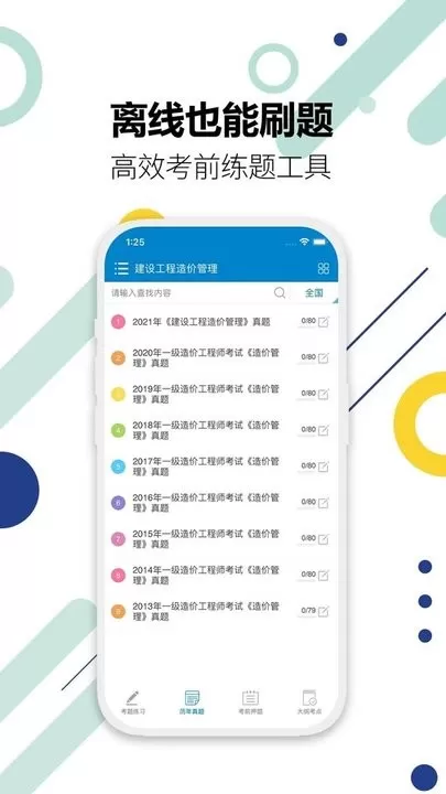 造价工程师考试下载app