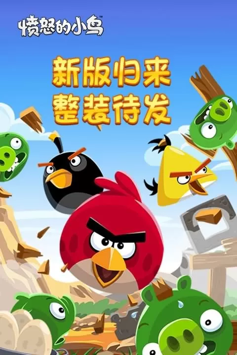 愤怒的小鸟1中文版官服版下载