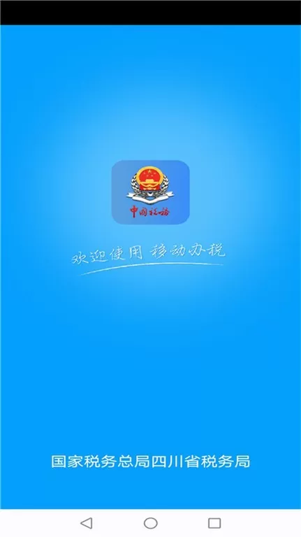 四川税务app最新版