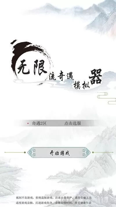 无限流奇遇模拟器手机游戏