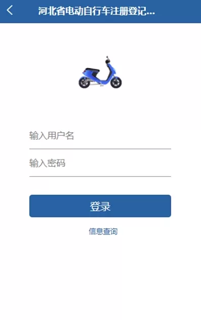 河北电动自行车登记管理官方正版下载