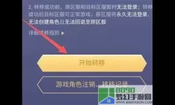 王者荣耀如何安卓转苹果区？王者荣耀安卓转苹果攻略