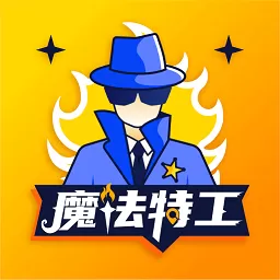 魔法特工下载官方版