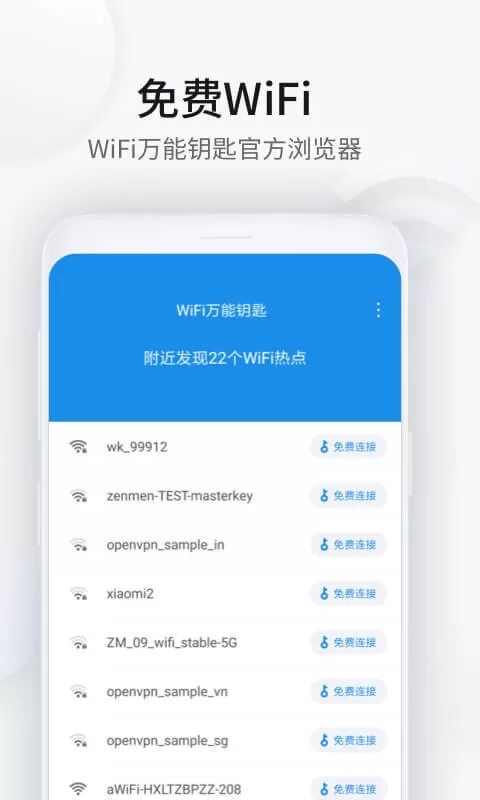 WiFi万能钥匙浏览器app最新版