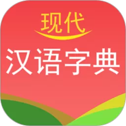 现代汉语字典软件下载