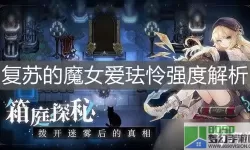 复苏的魔女游戏角色解锁攻略