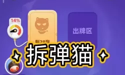 拆弹猫游戏快速提升技巧方法