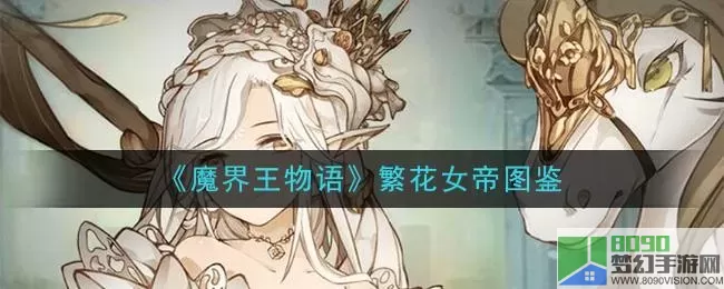 《魔界王物语》裁缝英雄介绍