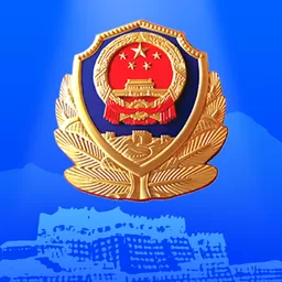 西藏公安政务服务最新版本下载