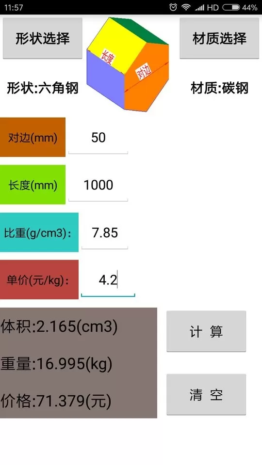 材料计算器手机版