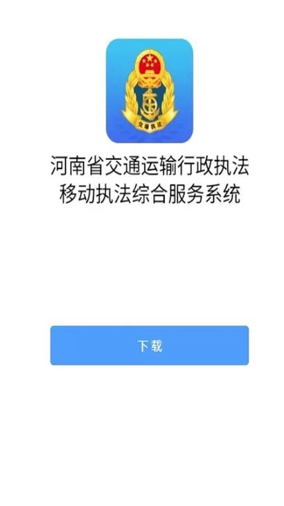 河南综合执法软件下载