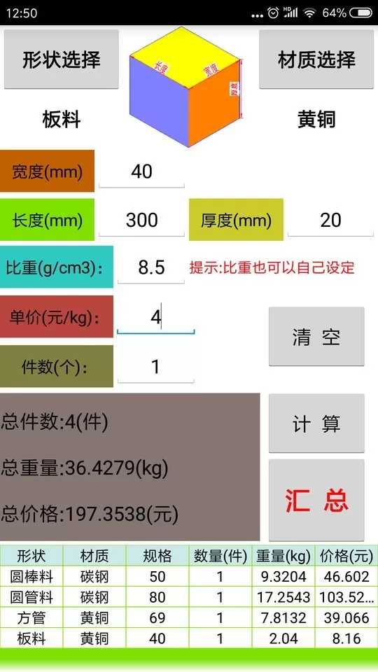 材料计算器手机版