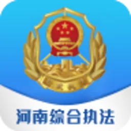 河南综合执法软件下载