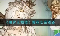 《魔界王物语》裁缝英雄介绍