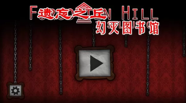 Forgotten Hill Disillusion下载官方版