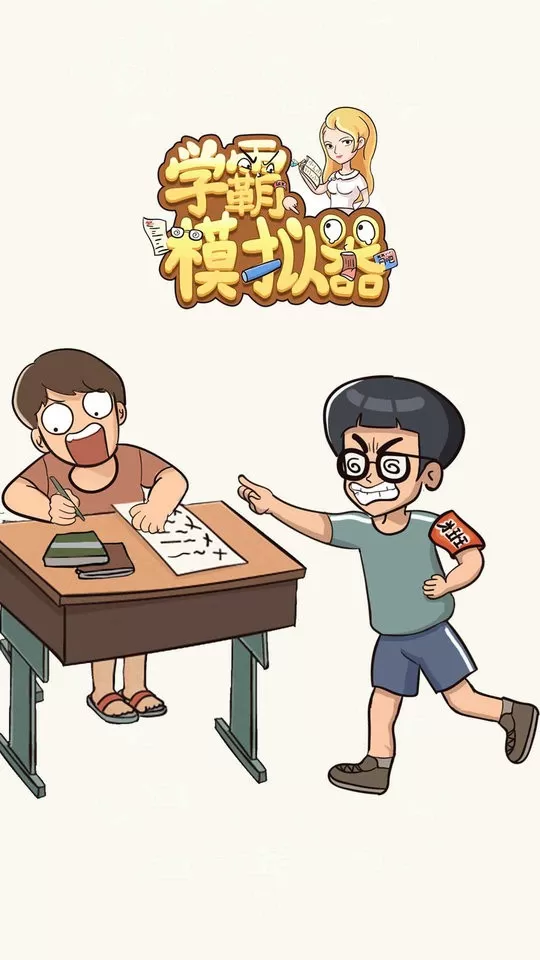 学霸模拟器安卓版安装