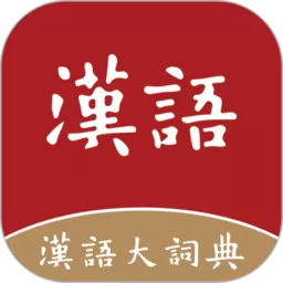 汉语大词典官网版下载