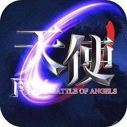天使之战：S2赛季开启下载免费
