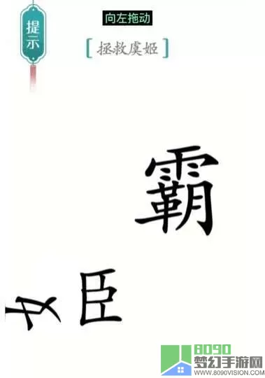 《汉字魔法》霸王别姬如何度过