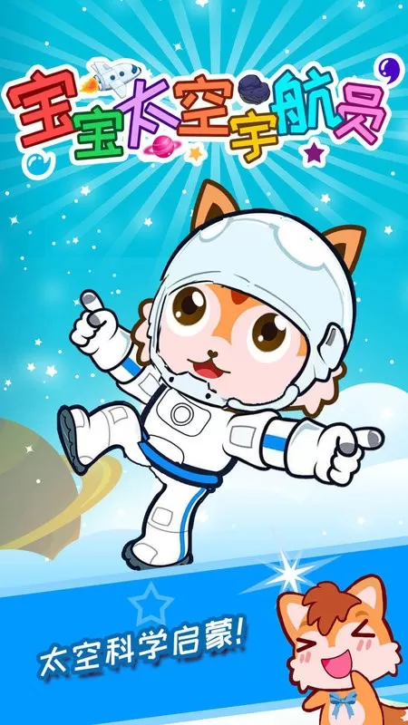 宝宝太空宇航员安卓版app
