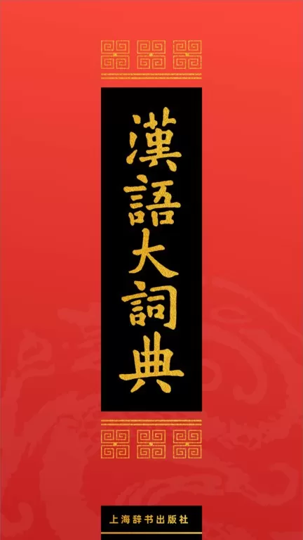 汉语大词典官网版下载