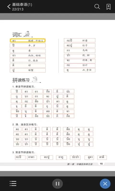 基础泰语1官方正版下载