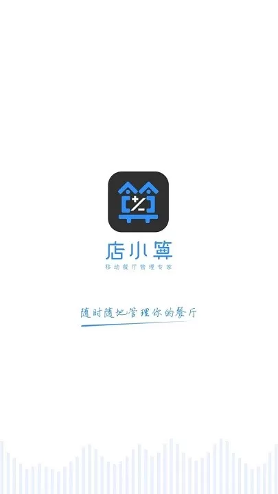 店小算下载官方版