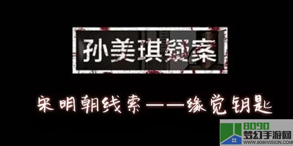 《孙美琪疑案：宋明朝》四级线索缘觉钥匙位置介绍