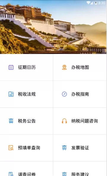 西藏自治区电子税务局移动办税官网版app