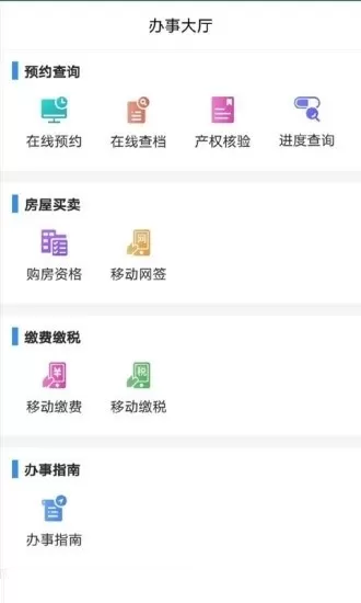 北京不动产掌上登记app安卓版