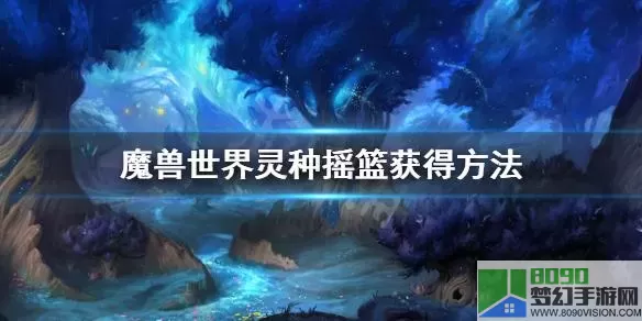 《魔兽世界》9.0新坐骑灵种摇篮如何获得