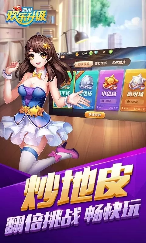 欢乐升级（腾讯）最新版