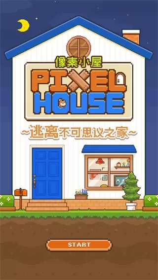 像素小屋下载官网版