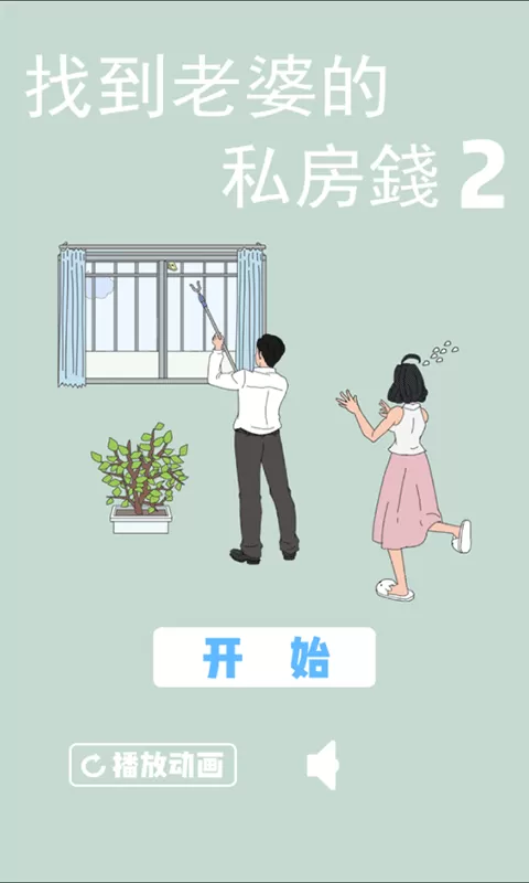 找到老婆私房钱2安卓手机版