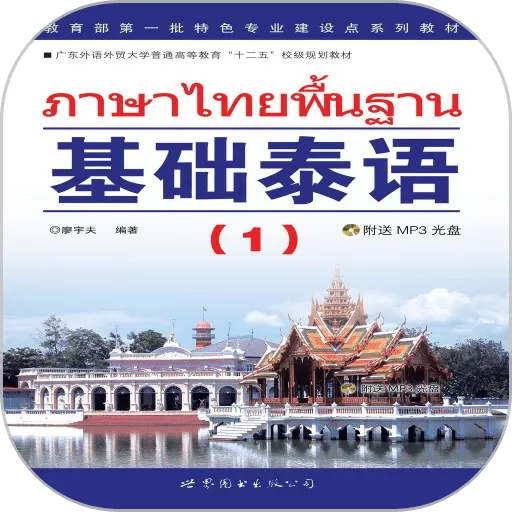 基础泰语1官方正版下载